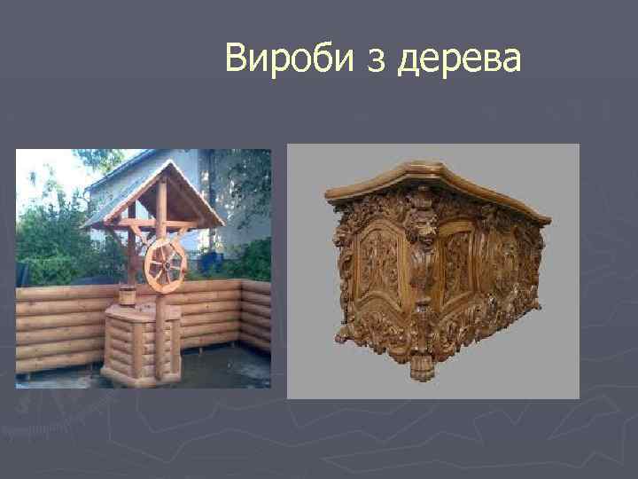  Вироби з дерева 