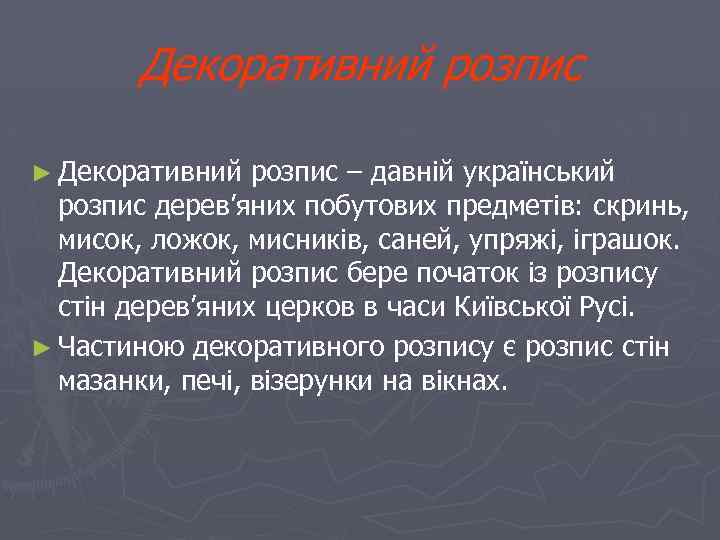 Декоративний розпис ► Декоративний розпис – давній український розпис дерев’яних побутових предметів: скринь, мисок,