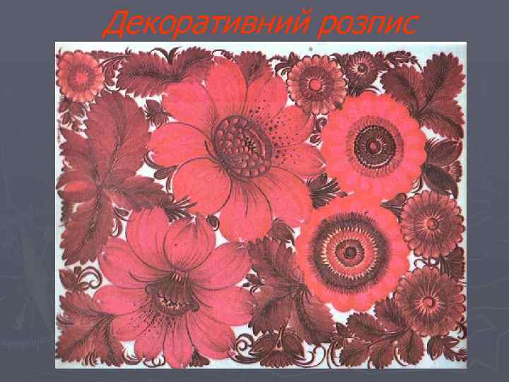 Декоративний розпис 
