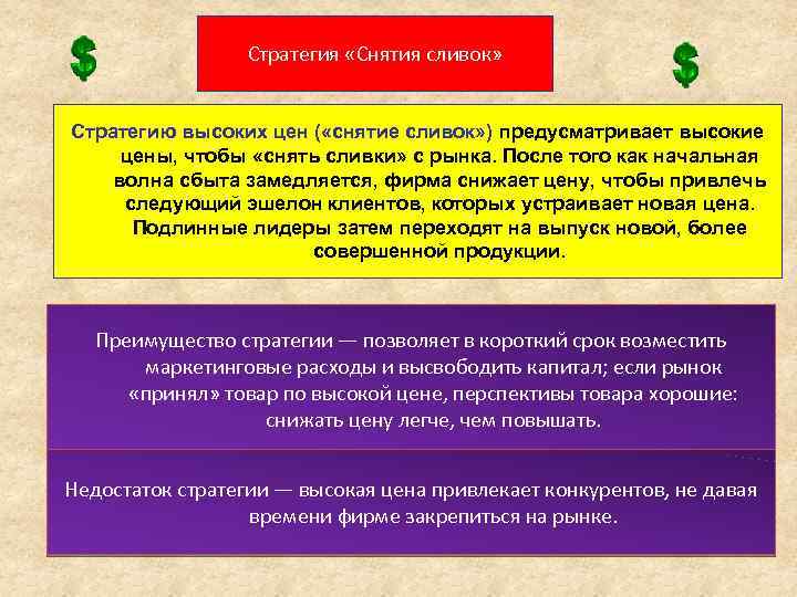 Стратегия «Снятия сливок» Стратегию высоких цен ( «снятие сливок» ) предусматривает высокие цены, чтобы