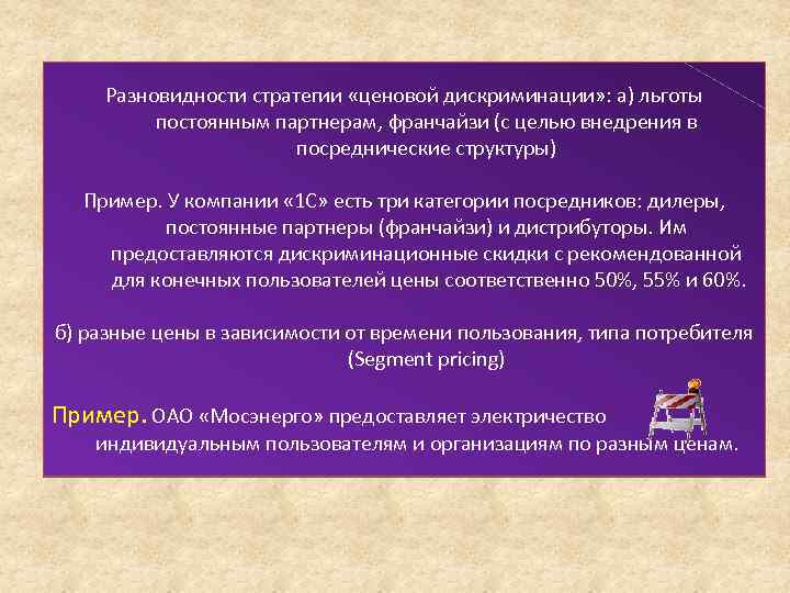 Разновидности стратегии «ценовой дискриминации» : а) льготы постоянным партнерам, франчайзи (с целью внедрения в