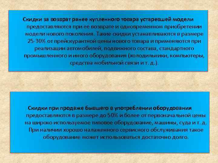 Скидки за возврат ранее купленного товара устаревшей модели предоставляются при ее возврате и одновременном