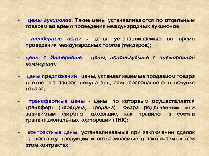 - цены аукционов. Такие цены устанавливаются по отдельным товарам во время проведения международных аукционов;