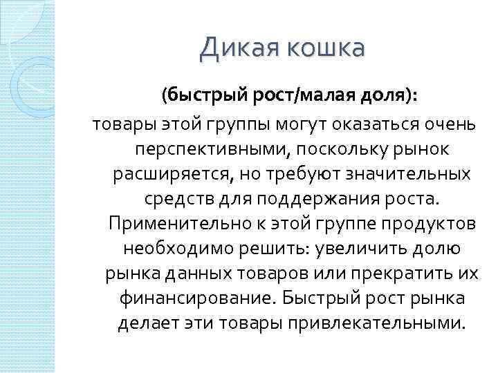 Дикая кошка (быстрый рост/малая доля): товары этой группы могут оказаться очень перспективными, поскольку рынок