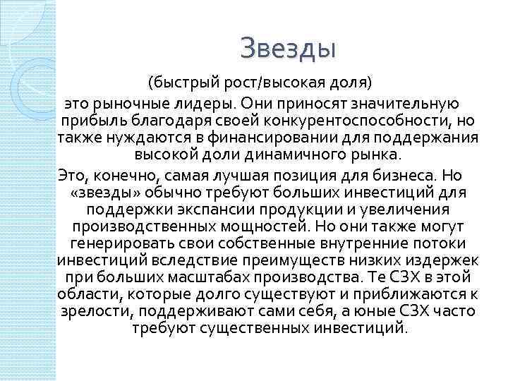 Звезды (быстрый рост/высокая доля) это рыночные лидеры. Они приносят значительную прибыль благодаря своей конкурентоспособности,