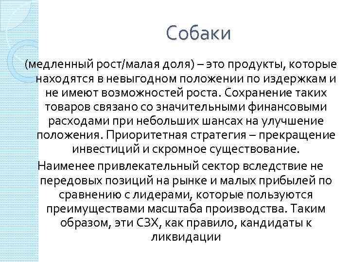 Собаки (медленный рост/малая доля) – это продукты, которые находятся в невыгодном положении по издержкам