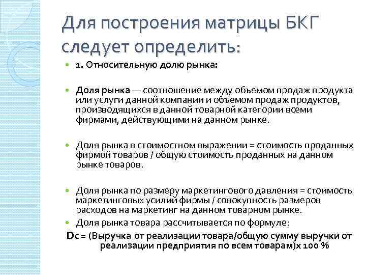 Для построения матрицы БКГ следует определить: 1. Относительную долю рынка: Доля рынка — соотношение
