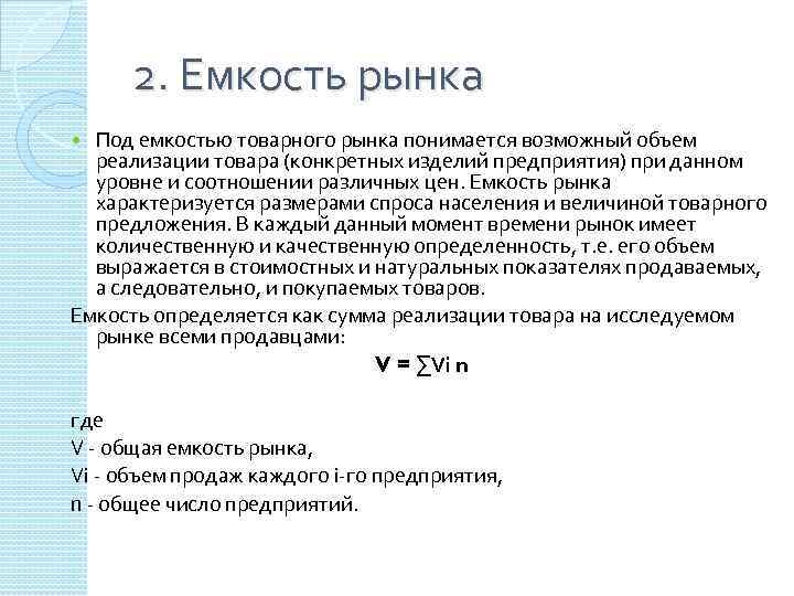 2. Емкость рынка Под емкостью товарного рынка понимается возможный объем реализации товара (конкретных изделий