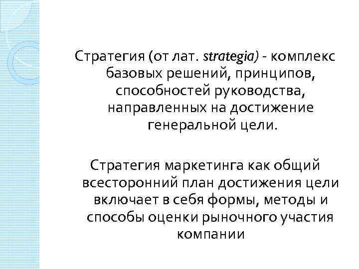Стратегия (от лат. strategia) комплекс базовых решений, принципов, способностей руководства, направленных на достижение генеральной
