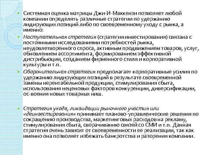 Системная оценка матрицы Джи И Маккензи позволяет любой компании определять различные стратегии по удержанию