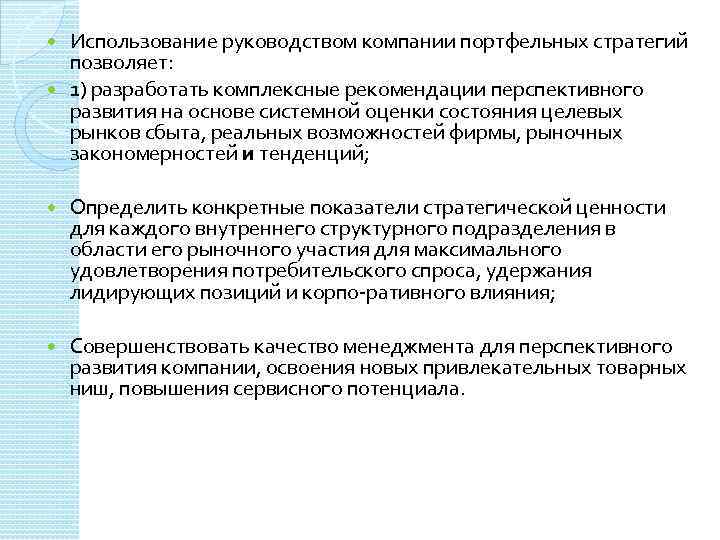 Использование руководством компании портфельных стратегий позволяет: 1) разработать комплексные рекомендации перспективного развития на основе