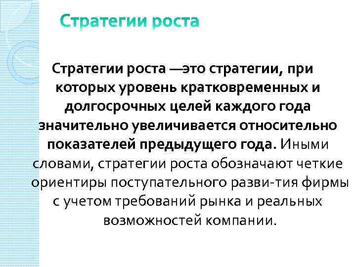 Стратегии роста —это стратегии, при которых уровень кратковременных и долгосрочных целей каждого года значительно