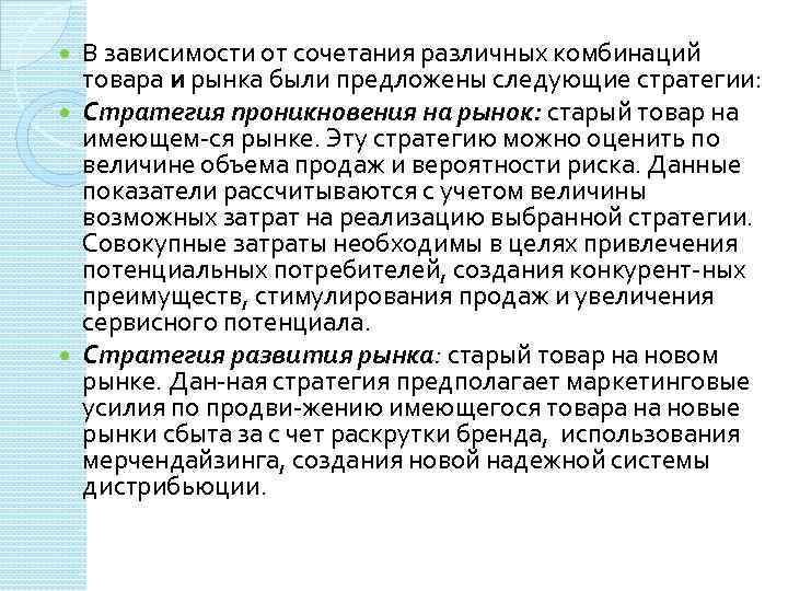 В зависимости от сочетания различных комбинаций товара и рынка были предложены следующие стратегии: Стратегия