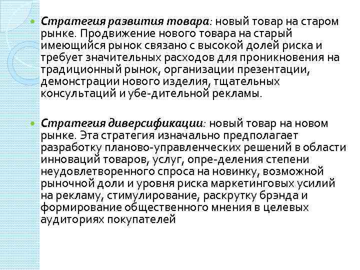  Стратегия развития товара: новый товар на старом рынке. Продвижение нового товара на старый