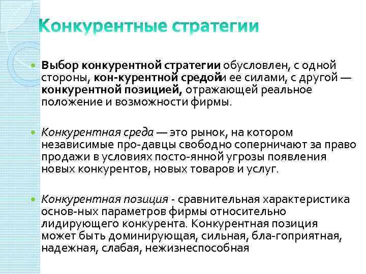  Выбор конкурентной стратегии обусловлен, с одной стороны, кон курентной средойи ее силами, с