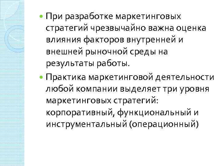 При разработке маркетинговых стратегий чрезвычайно важна оценка влияния факторов внутренней и внешней рыночной среды