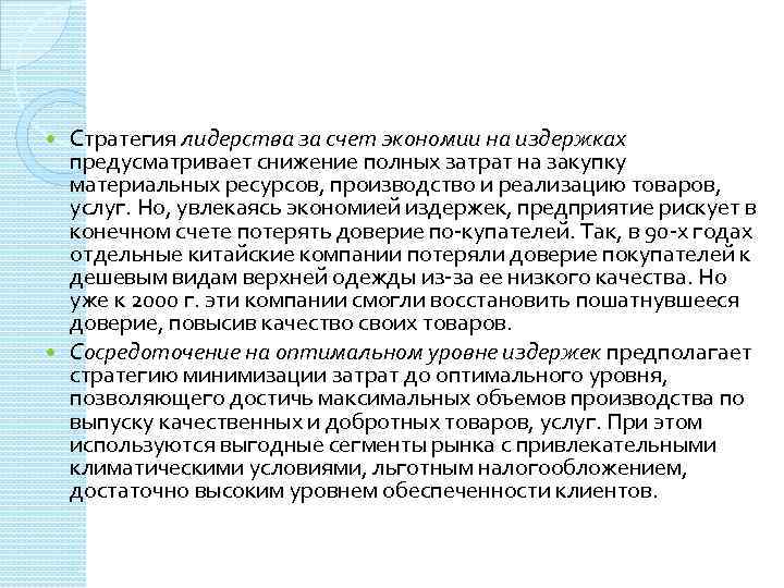 Стратегия лидерства за счет экономии на издержках предусматривает снижение полных затрат на закупку материальных