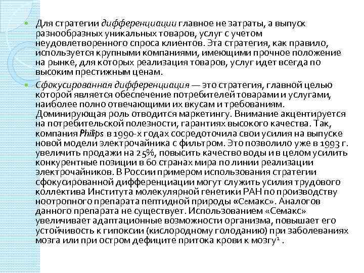 Для стратегии дифференциации главное не затраты, а выпуск разнообразных уникальных товаров, услуг с учетом