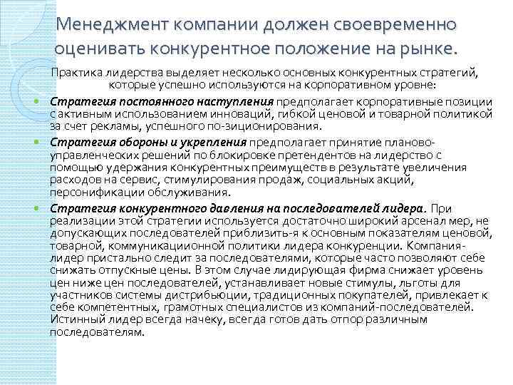 Менеджмент компании должен своевременно оценивать конкурентное положение на рынке. Практика лидерства выделяет несколько основных