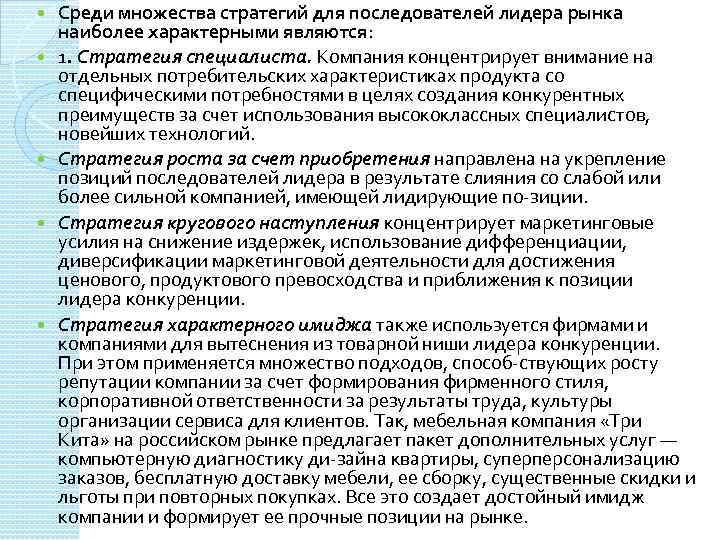  Среди множества стратегий для последователей лидера рынка наиболее характерными являются: 1. Стратегия специалиста.