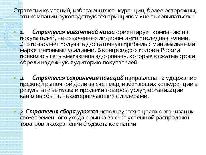 Стратегии компаний, избегающих конкуренции, более осторожны, эти компании руководствуются принципом «не высовываться» : 1.