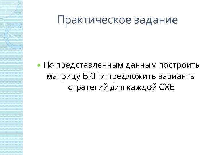 Практическое задание По представленным данным построить матрицу БКГ и предложить варианты стратегий для каждой