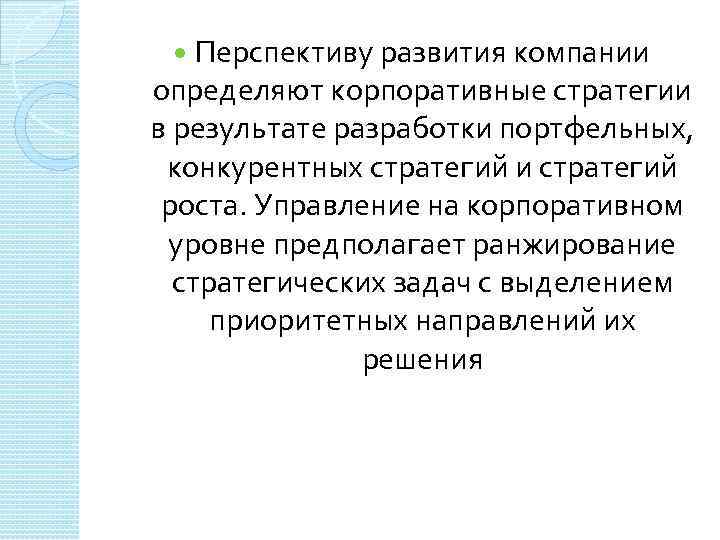 Перспективу развития компании определяют корпоративные стратегии в результате разработки портфельных, конкурентных стратегий и стратегий