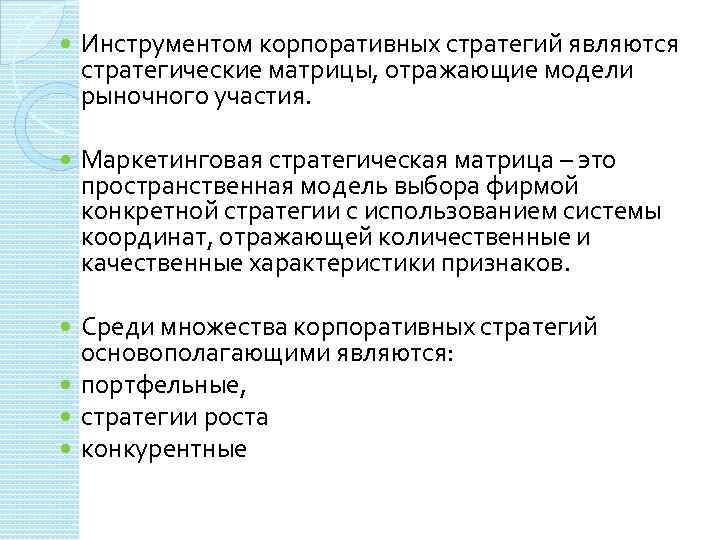  Инструментом корпоративных стратегий являются стратегические матрицы, отражающие модели рыночного участия. Маркетинговая стратегическая матрица
