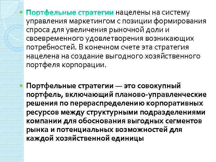  нацелены на систему управления маркетингом с позиции формирования спроса для увеличения рыночной доли