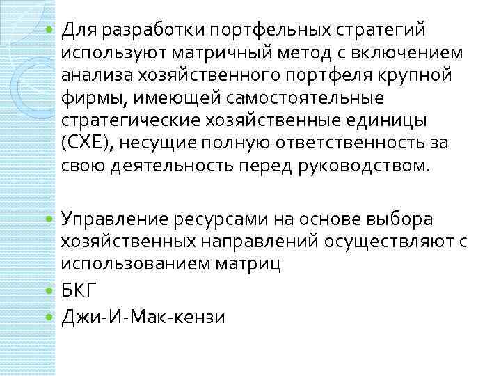  Для разработки портфельных стратегий используют матричный метод с включением анализа хозяйственного портфеля крупной