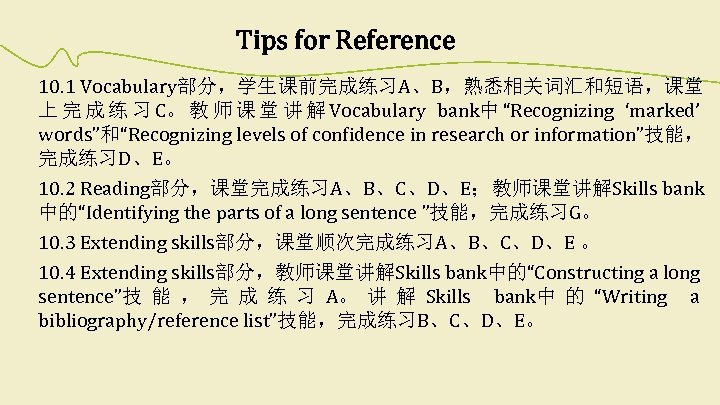 Tips for Reference 10. 1 Vocabulary部分，学生课前完成练习A、B，熟悉相关词汇和短语，课堂 上 完 成 练 习 C。 教 师