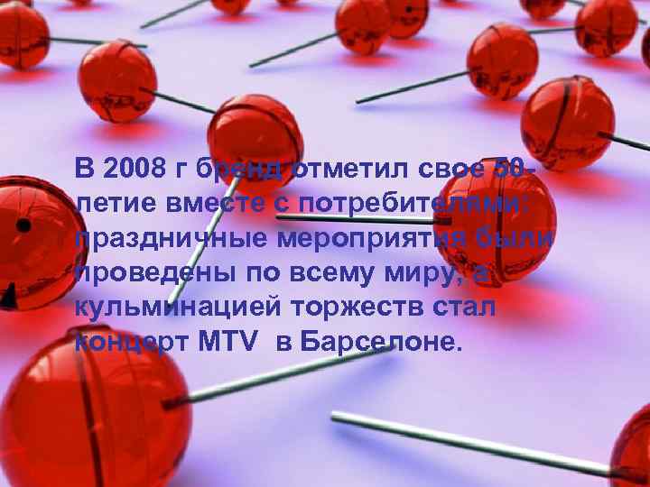  В 2008 г бренд отметил свое 50 летие вместе с потребителями: праздничные мероприятия