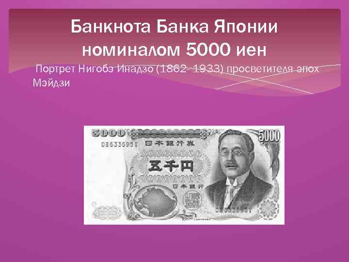 Банкнота Банка Японии номиналом 5000 иен Портрет Нигобэ Инадзо (1862 - 1933) просветителя эпох