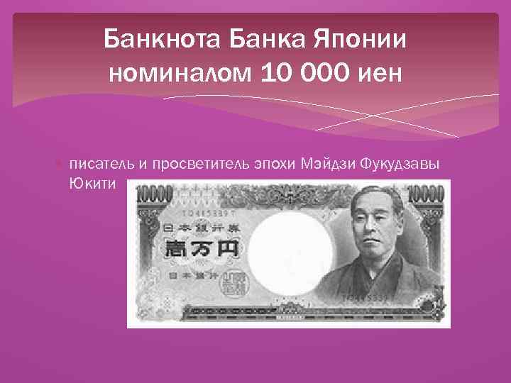 Валюта японии к рублю на сегодня. Йена японская презентация. Юкити иен банкнота. Денежная система Японии. Денежная система Японии кратко.