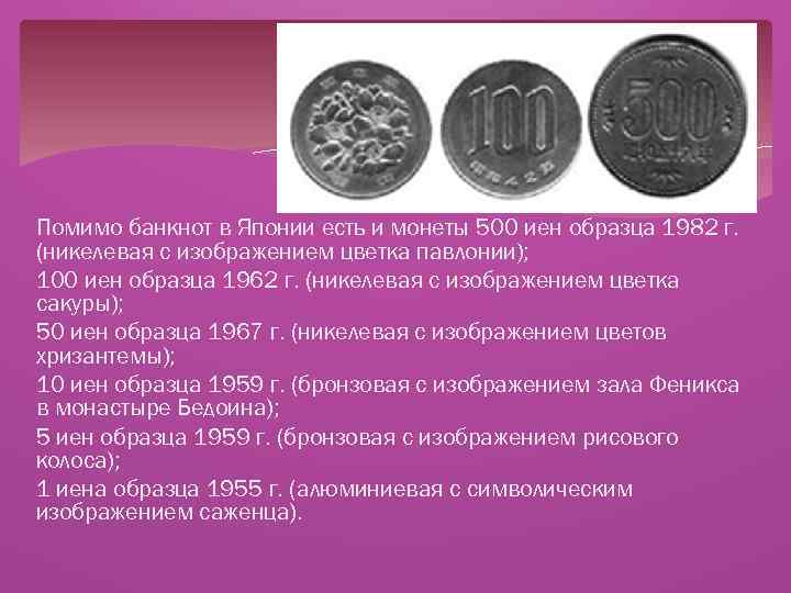 Помимо банкнот в Японии есть и монеты 500 иен образца 1982 г. (никелевая с