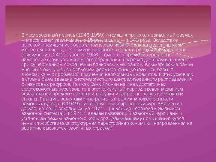  В послевоенный период (1945 -1950) инфляция приняла невиданный размах — масса денег увеличилась
