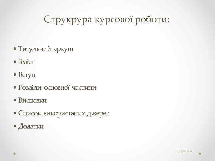 Струкрура курсової роботи: • Титульний аркуш • Зміст • Вступ • Розділи основної частини