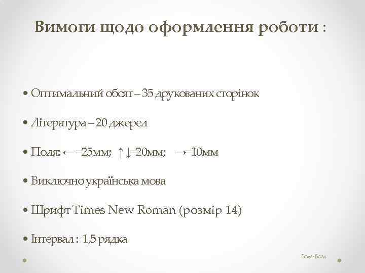 Вимоги щодо оформлення роботи : • Оптимальний обсяг – 35 друкованих сторінок • Література