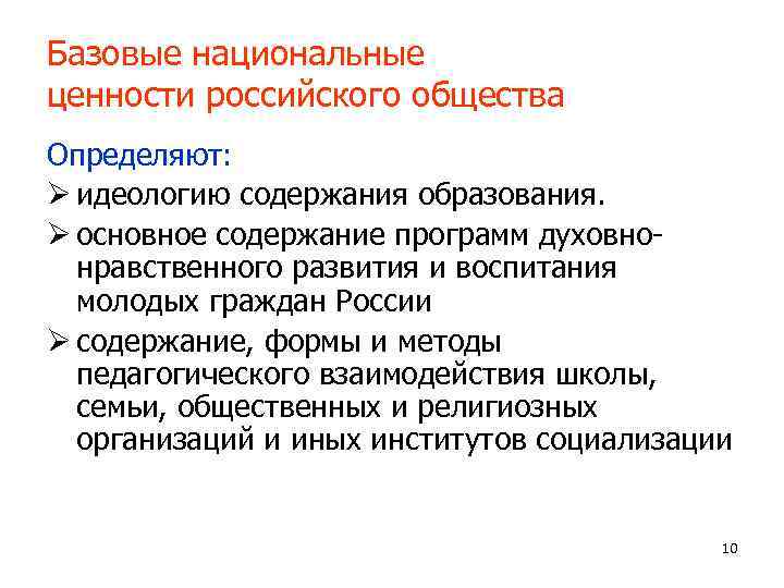 Базовые национальные ценности российского общества Определяют: Ø идеологию содержания образования. Ø основное содержание программ