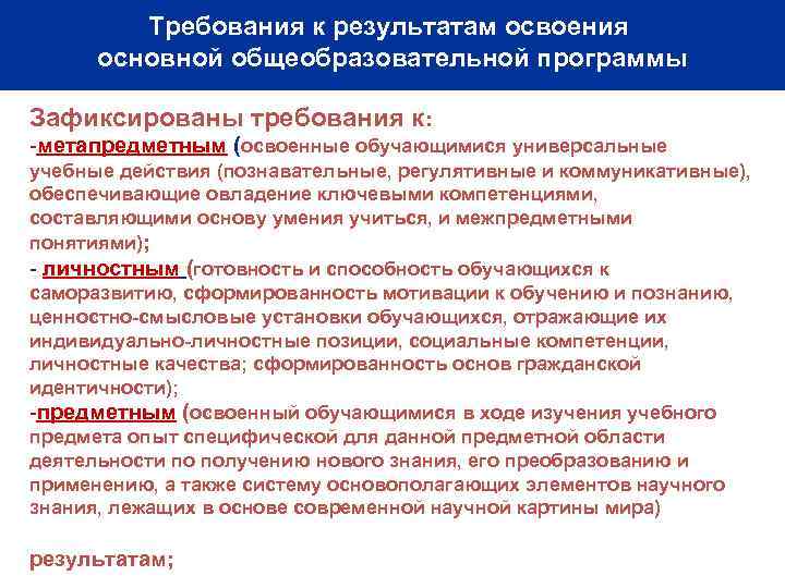 Требования к результатам освоения основной общеобразовательной программы Зафиксированы требования к: -метапредметным (освоенные обучающимися универсальные