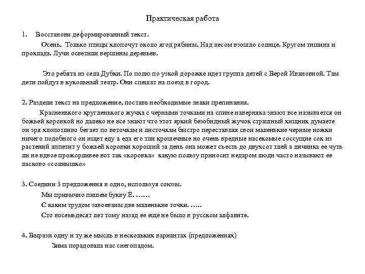 Практическая работа 1. Восстанови деформированный текст. Осень. Только птицы хлопочут около ягод рябины. Над