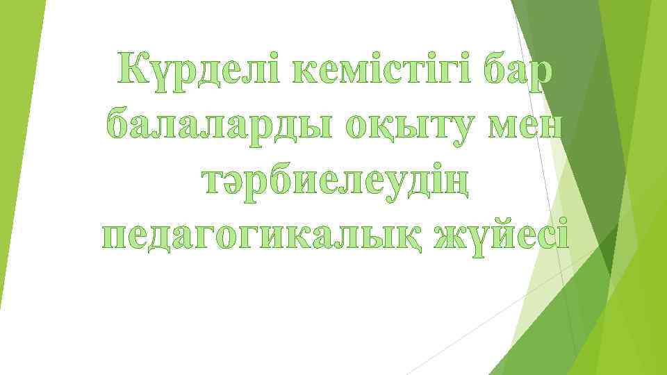 Күрделі кемістігі бар балаларды оқыту мен тәрбиелеудің педагогикалық жүйесі 