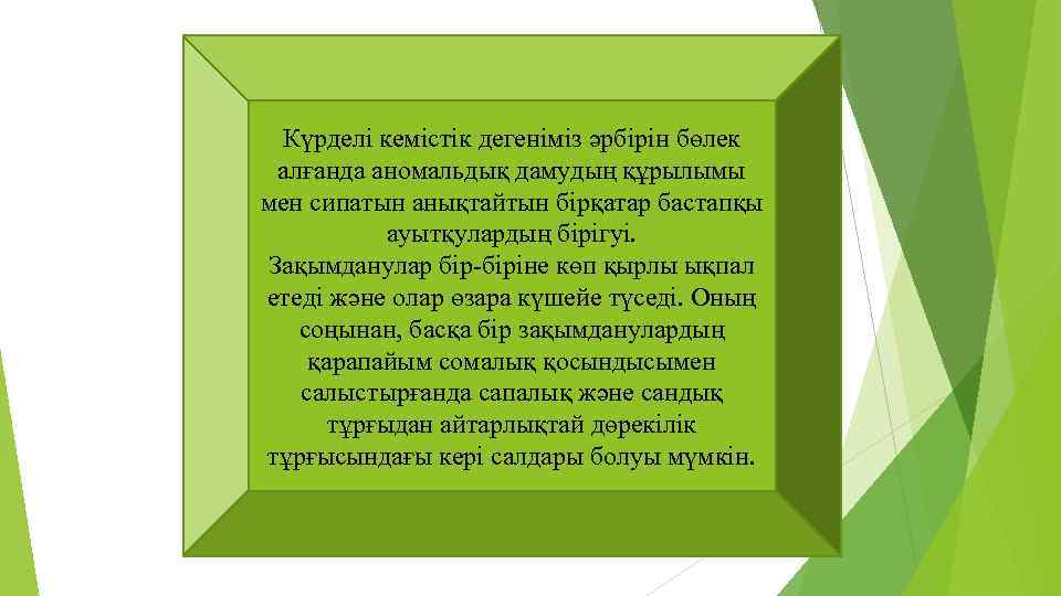 Күрделі кемістік дегеніміз әрбірін бөлек алғанда аномальдық дамудың құрылымы мен сипатын анықтайтын бірқатар бастапқы