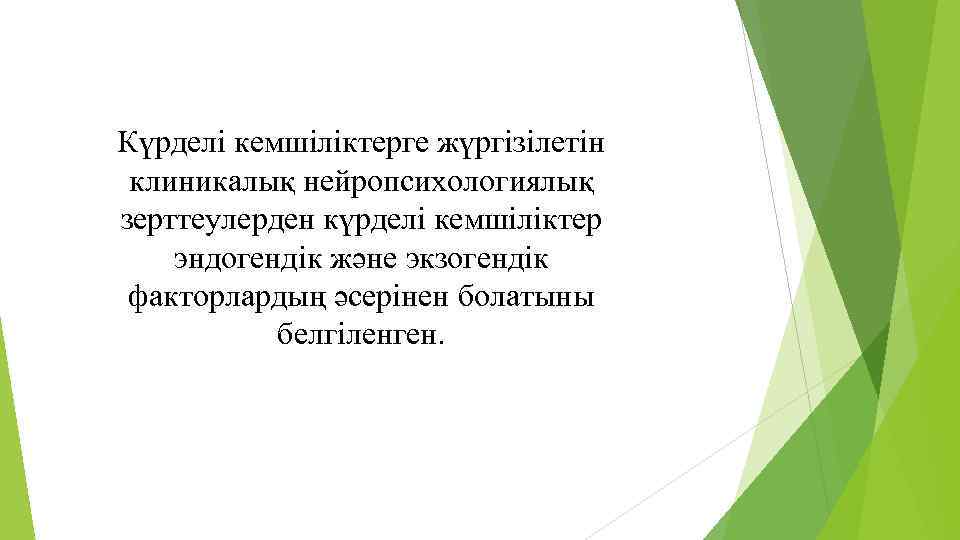 Күрделі кемшіліктерге жүргізілетін клиникалық нейропсихологиялық зерттеулерден күрделі кемшіліктер эндогендік және экзогендік факторлардың әсерінен болатыны