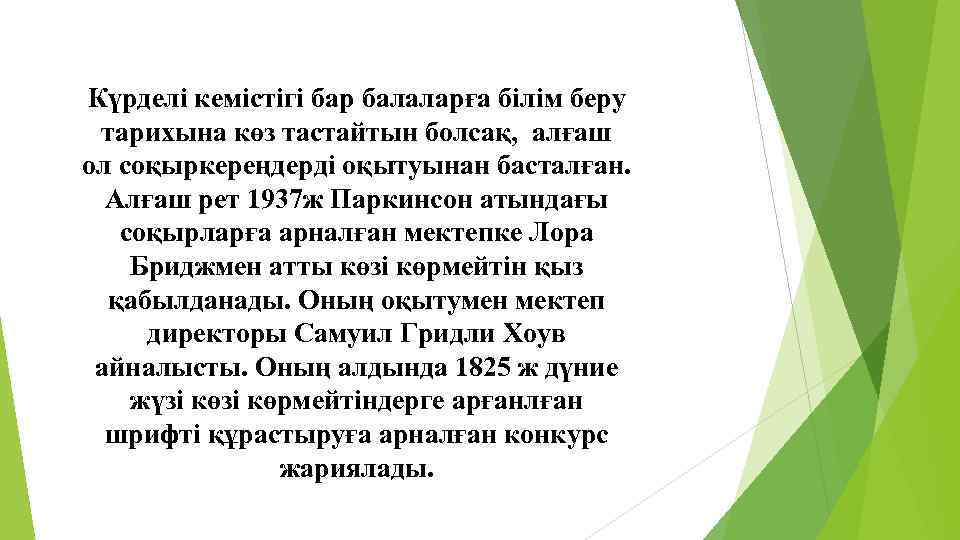 Күрделі кемістігі бар балаларға білім беру тарихына көз тастайтын болсақ, алғаш ол соқыркереңдерді оқытуынан