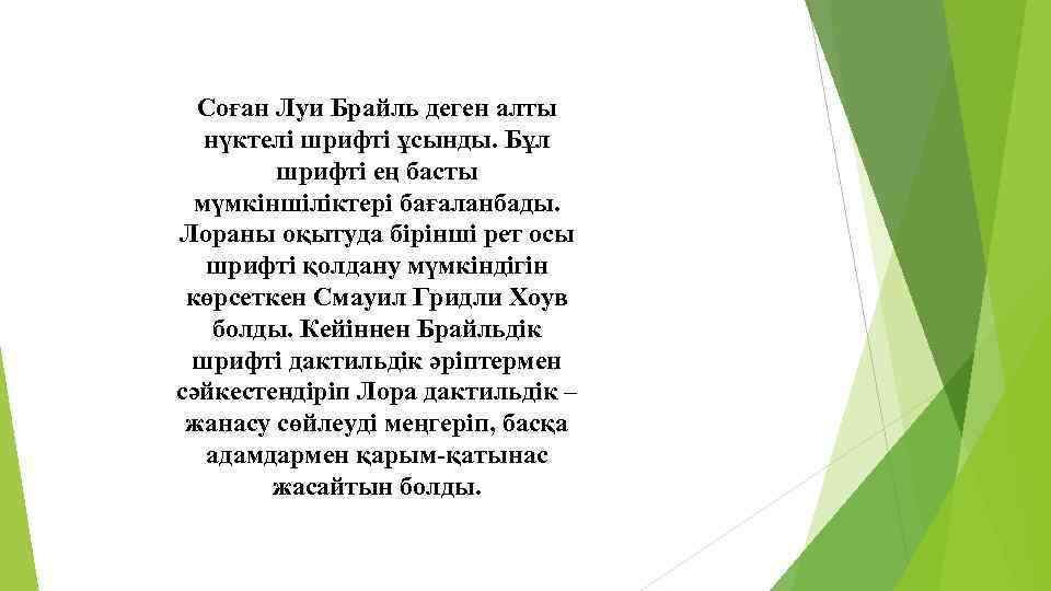 Соған Луи Брайль деген алты нүктелі шрифті ұсынды. Бұл шрифті ең басты мүмкіншіліктері бағаланбады.