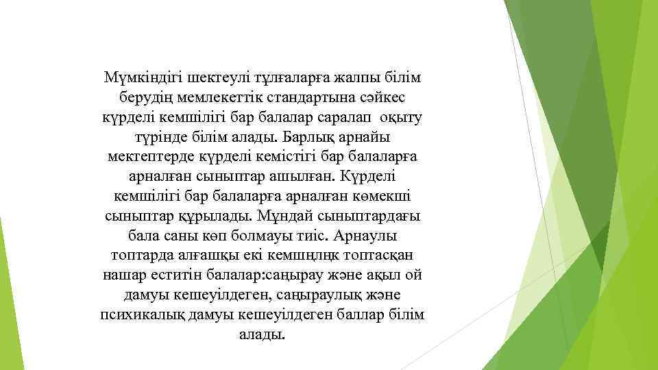 Мүмкіндігі шектеулі тұлғаларға жалпы білім берудің мемлекеттік стандартына сәйкес күрделі кемшілігі бар балалар саралап