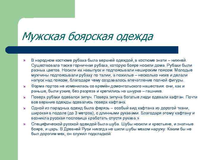 Мужская боярская одежда В народном костюме рубаха была верхней одеждой, в костюме знати –