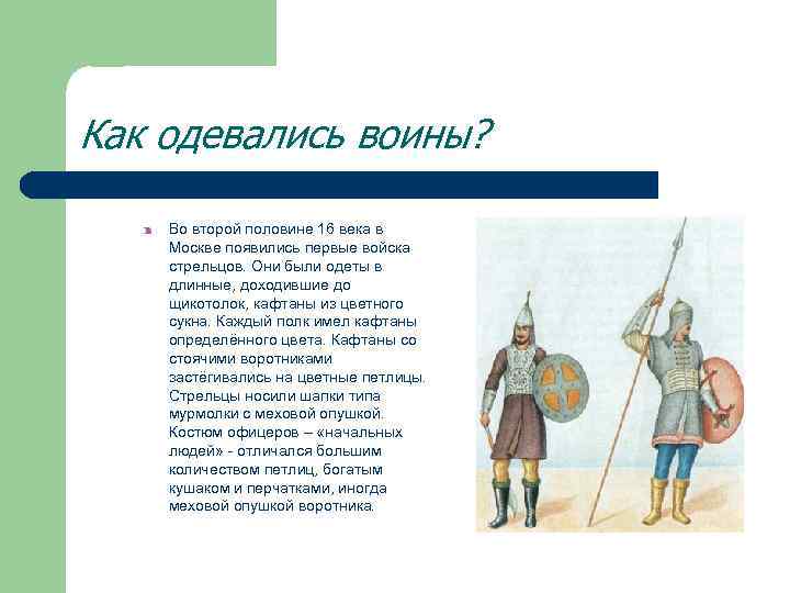 Как одевались воины? Во второй половине 16 века в Москве появились первые войска стрельцов.