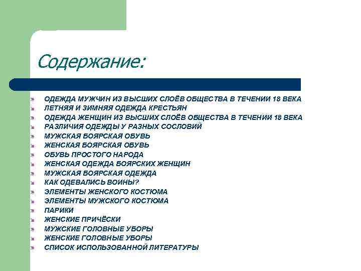 Содержание: ОДЕЖДА МУЖЧИН ИЗ ВЫСШИХ СЛОЁВ ОБЩЕСТВА В ТЕЧЕНИИ 18 ВЕКА ЛЕТНЯЯ И ЗИМНЯЯ